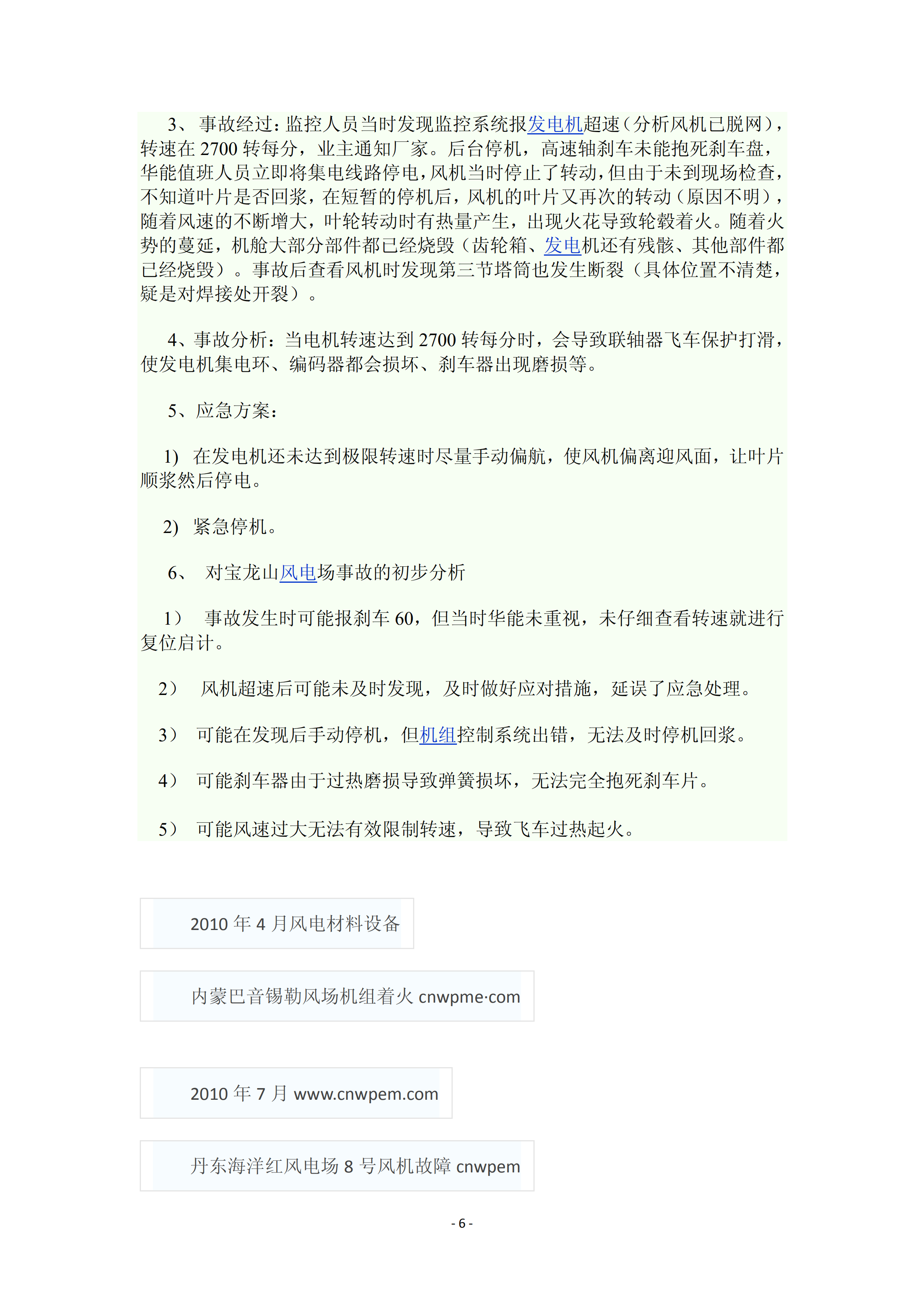 近年國內(nèi)外風(fēng)電事故報(bào)告_05.png