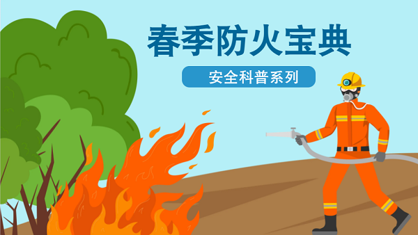【動畫】森林草原防火“十不準”“五不燒”！這些安全知識要牢記